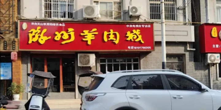 隴州羊肉城（蓮池巷店）