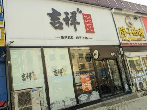 Jixiang Huntun (baigouqijian)