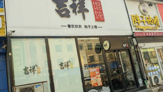 吉祥餛飩(白溝旗艦店)