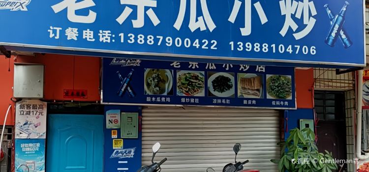 老冬瓜小炒