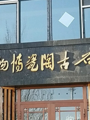 Wu Se Shigu Taoci Museum