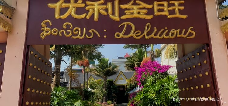 优利金旺·傣家花园