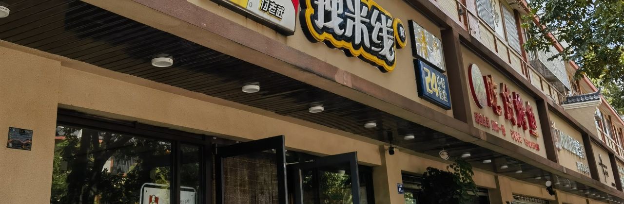 拽米線.清真(富源店)