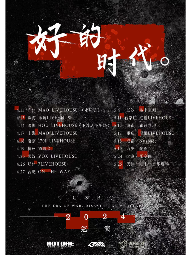 【珠海】C.S.B.Q《好的時代》新專輯巡演 | 珠海樂坊Livehouse