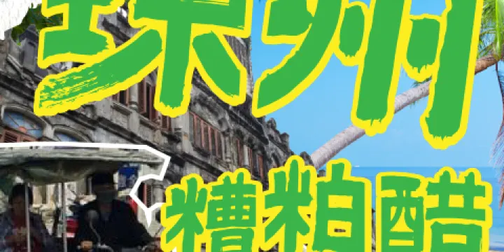 瓊州糟粕醋·海南酸湯火鍋（洋浦店）