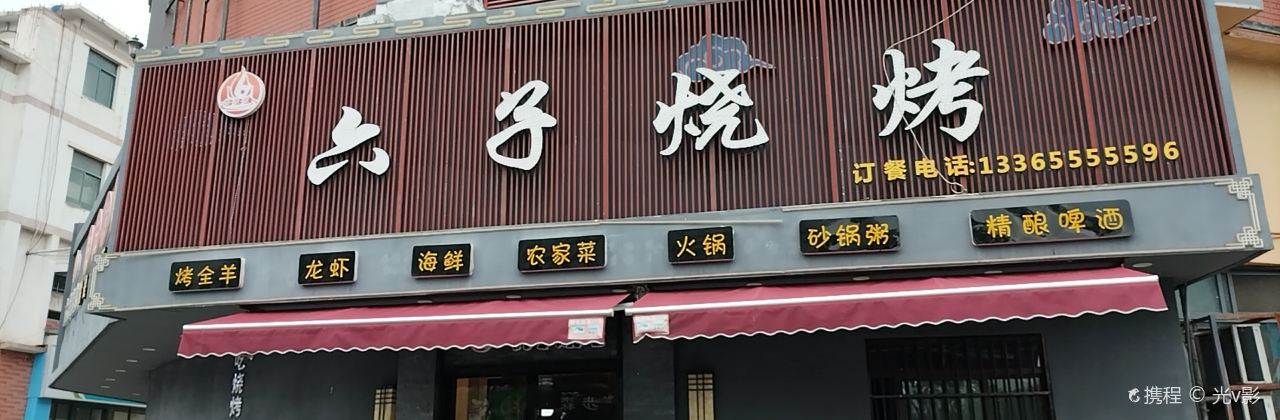 六子燒烤(步行街店)