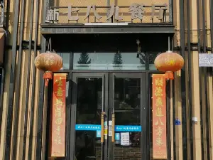 新七八九餐厅(城北店)