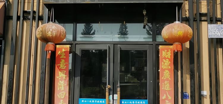 新七八九餐厅(城北店)