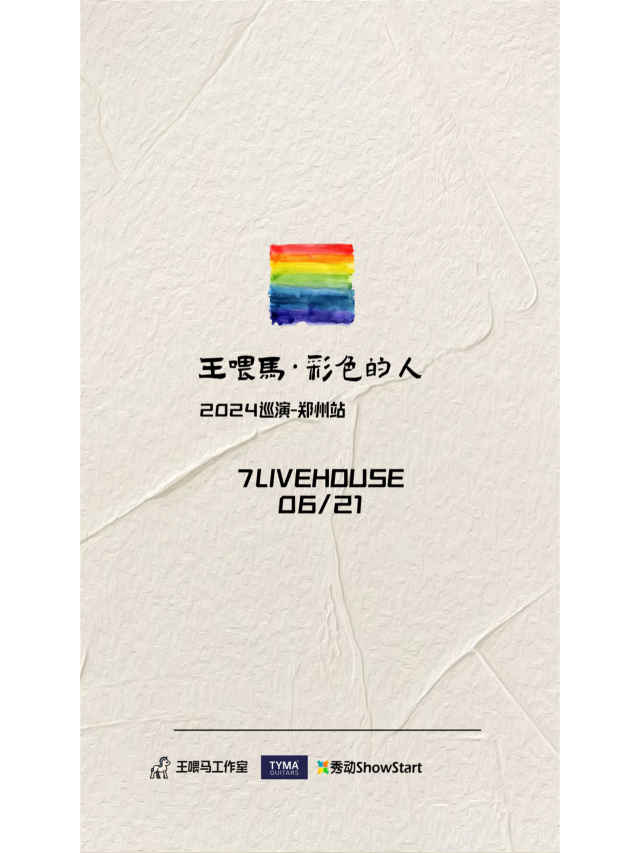 【鄭州】王餵馬《彩色的人》2024巡演 | 7LIVEHOUSE柒現場