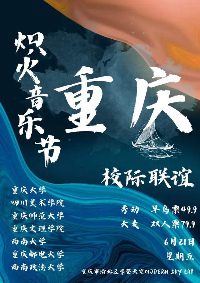 【重慶】校際聯誼·熾火巡演計劃 | 重慶 MODERN SKY LAB
