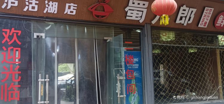 蜀儿郎鲜牛肉串串(泸沽湖镇店)