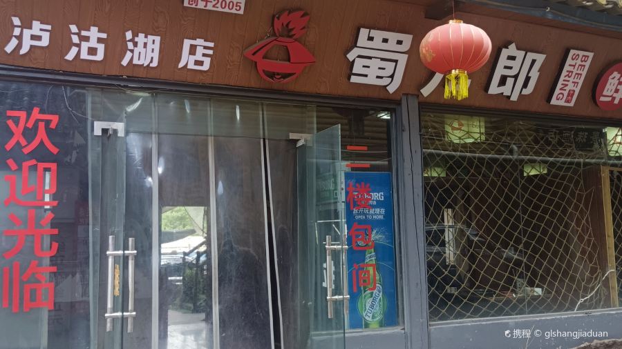 蜀儿郎鲜牛肉串串(泸沽湖镇店)