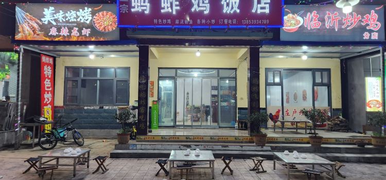 蚂蚱鸡饭店(竹泉村店)