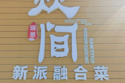 赛里木湖瑞景度假营地·炊间新派融合菜