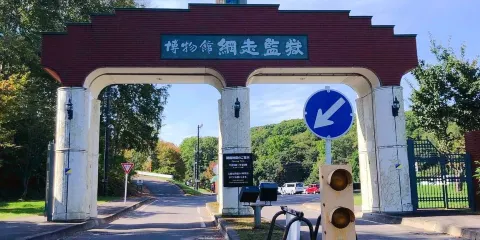 網走監獄博物館