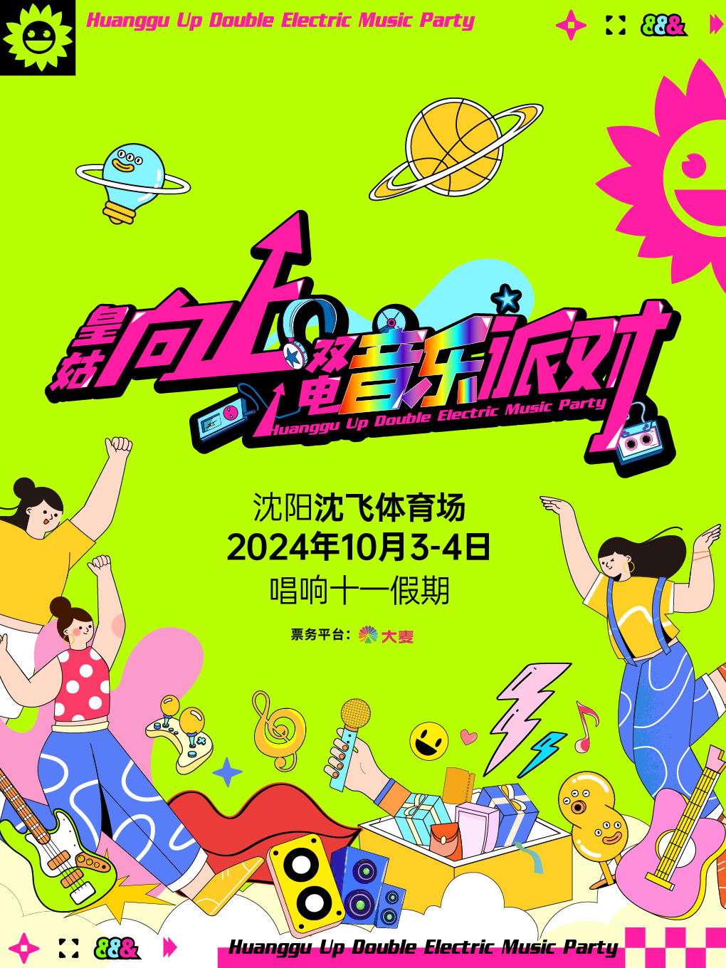 【瀋陽】皇姑向上雙電派對 | 沈飛體育場