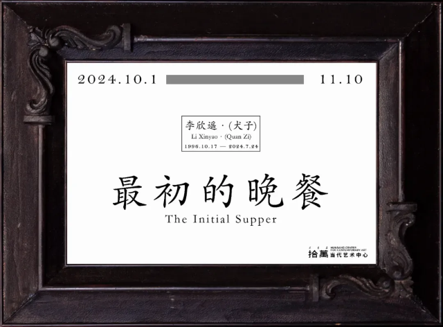 【石家莊】《李欣遙（犬子）：最初的晚餐》展覽 | 井陘