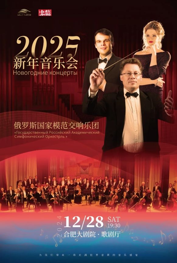 【合肥】俄羅斯國家模範交響樂團2025年新年音樂會 | 合肥大劇院-歌劇廳