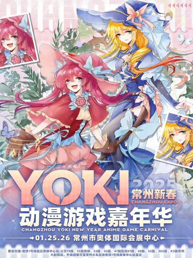 第五屆《常州YOKI遊戲動漫嘉年華》二次元漫展 | 常州國際會展中心