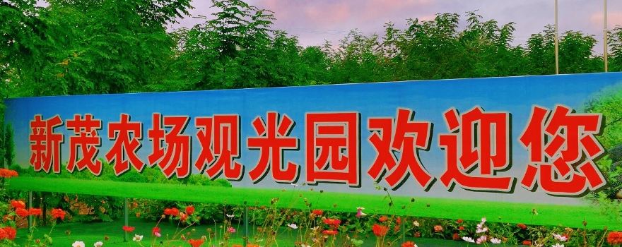 Dali Xinmao Farm Sightseeing Park