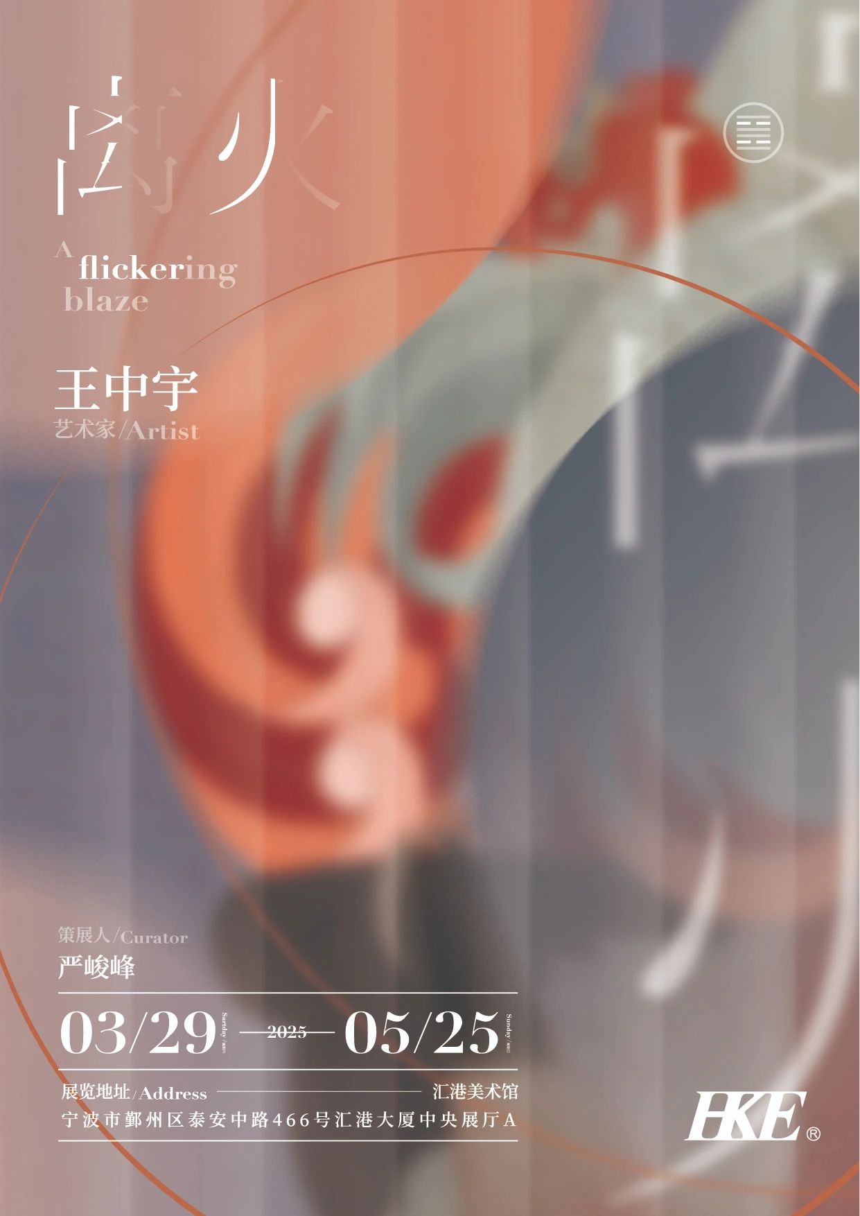 王中宇個展《離火》 | 匯港美術館