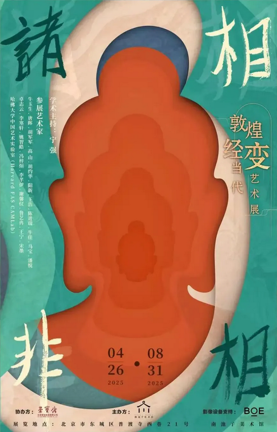 敦煌經變當代藝術展《諸相非相》 | 南池子美術館