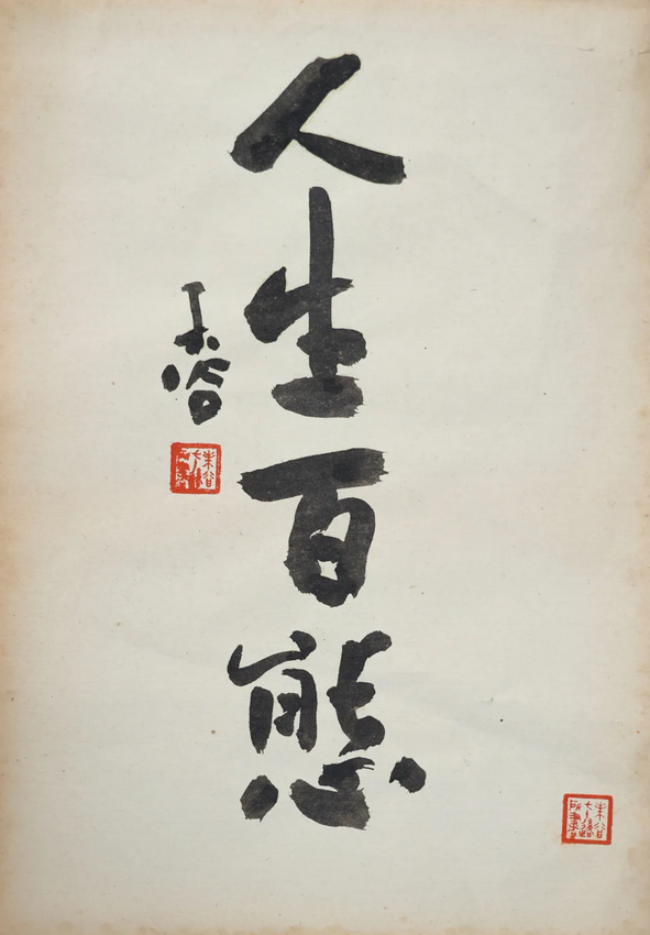 gui jian min 《 ren sheng bai tai 》 shu hua zhan | Wuhan