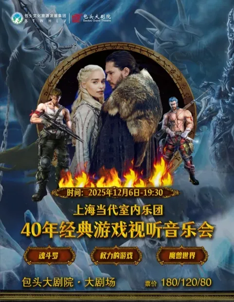 包頭 · “魂鬥羅·權利的遊戲&魔獸的世界”40年經典遊戲視聽音樂會 | 包頭大劇院