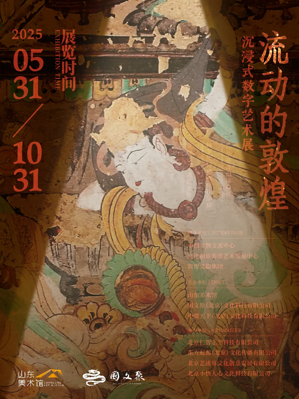 《流動的敦煌》沉浸式數字藝術展 | 山東美術館
