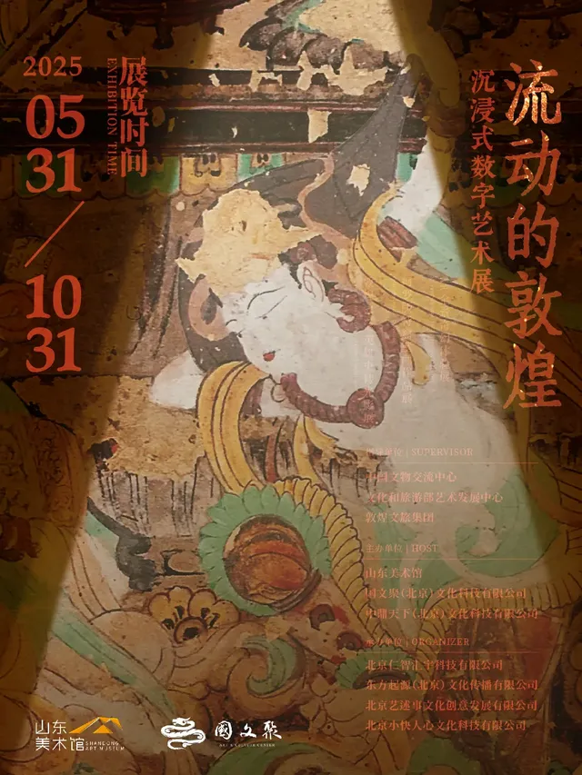 《流動的敦煌》沉浸式數字藝術展 | 山東美術館