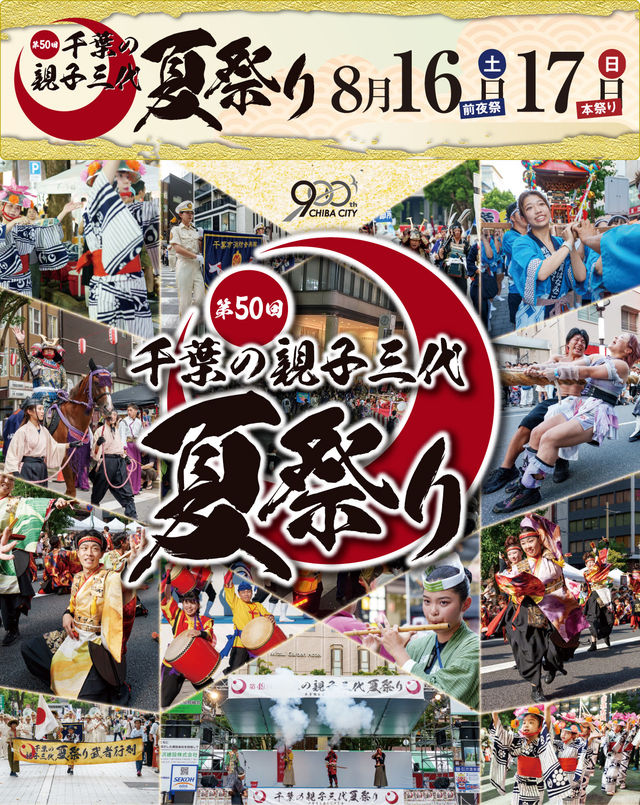 千葉三代人夏日祭 | 千葉