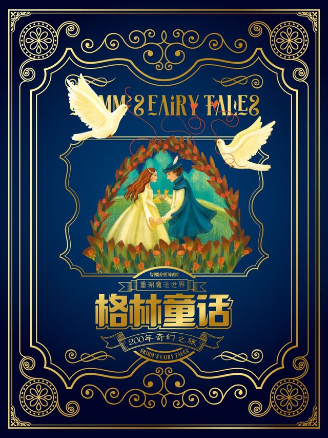 《重溯魔法世界-格林童話200年奇幻之旅》沉浸式體驗展 - 福建站 | 福州海峽文化藝術中心