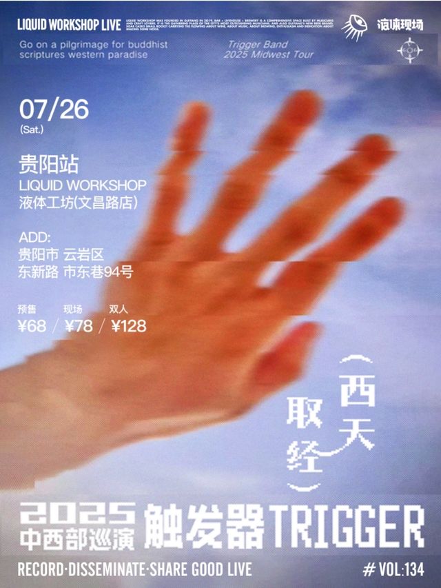 貴陽 · 觸發器 2025《西天取經》中西部巡演 | 液體工坊（文昌路店）