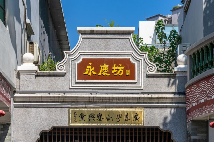 西關永慶坊旅遊區人員導覽+粵劇藝術博物館"追尋嶺南風韻"中高級中文專屬人員導覽服務（所有旅客）