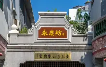 Xiguan Yongqingfang Tourist Area