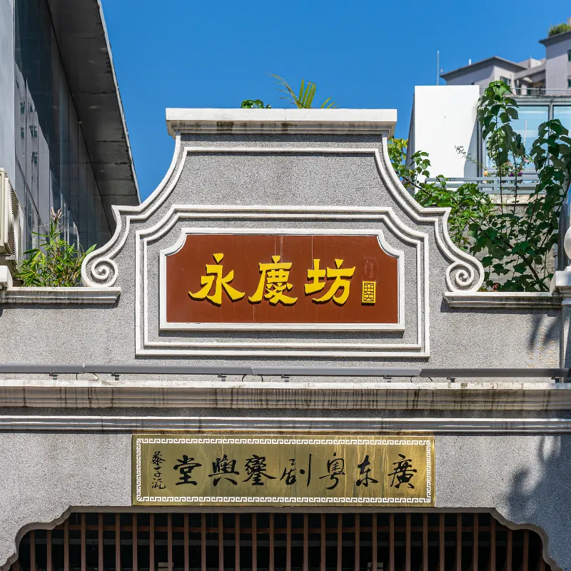 西關永慶坊旅遊區