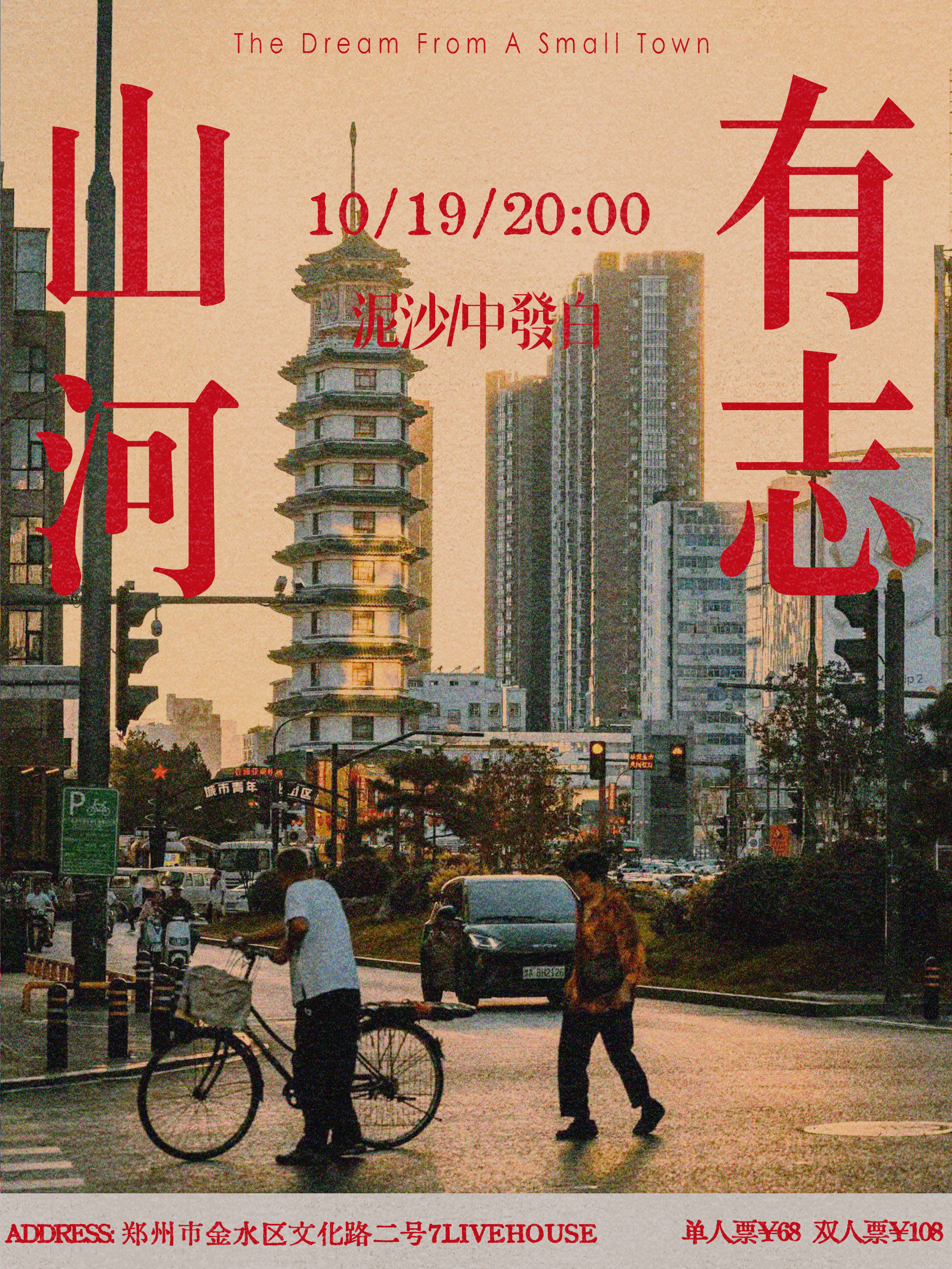 鄭州市 · 泥沙 & 中發白《山河有志》雙專場演出 | 7LIVEHOUSE
