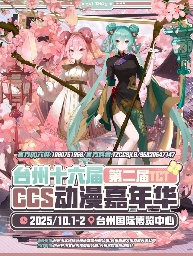 台州十六屆CCS動漫嘉年華 × 第二節TCT漫展 | 台州國際博覽中心