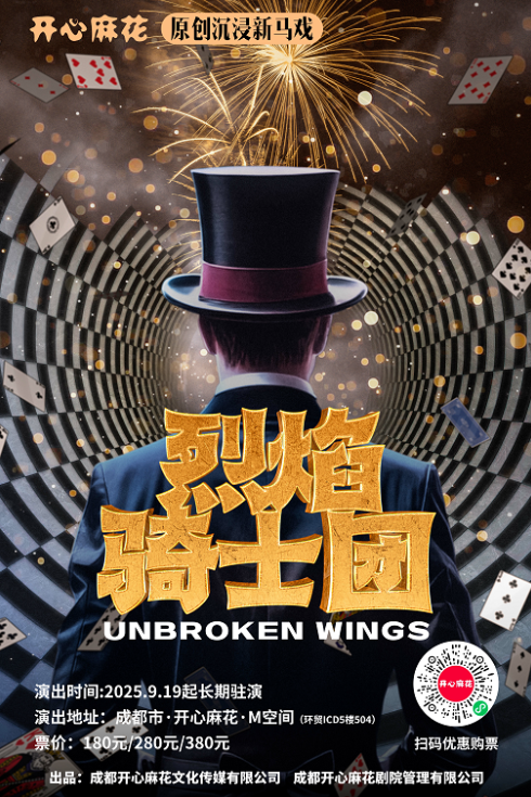 Chengdu · Happy Twist's original joyful new circus "The Knights of Flame" | 成都环贸ICD