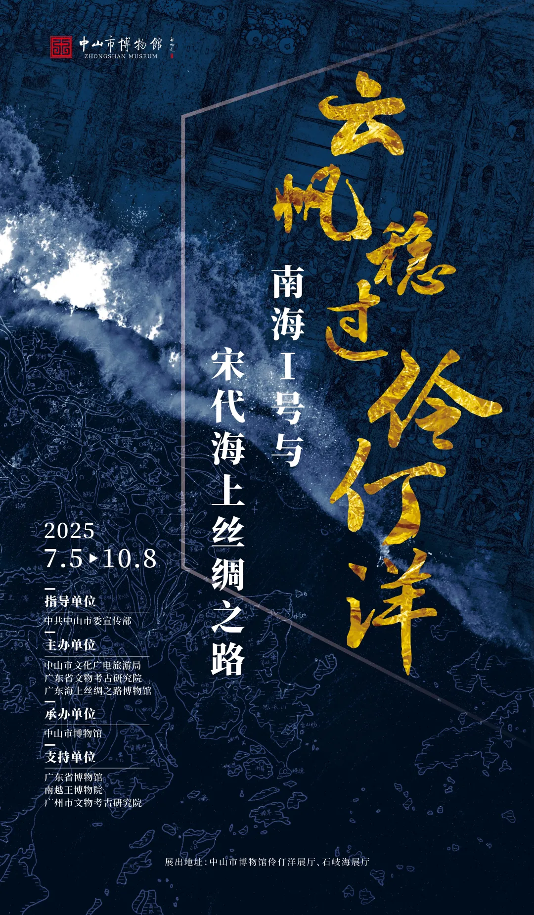 《雲帆穩過伶仃洋》‘南海Ⅰ號’與宋代海上絲綢之路 | 中山市博物館