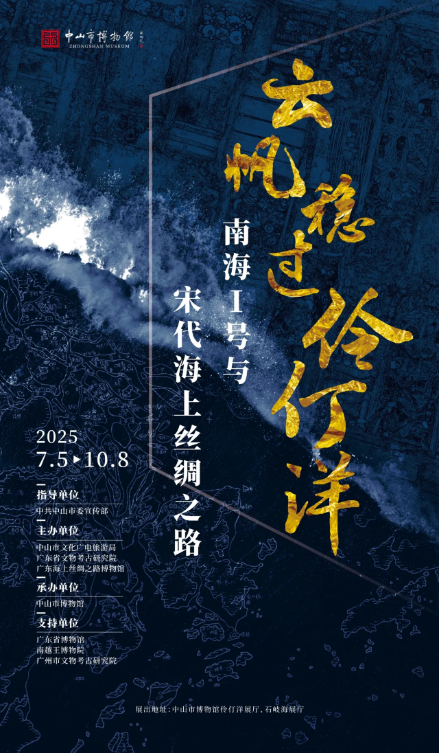 《雲帆穩過伶仃洋》‘南海Ⅰ號’與宋代海上絲綢之路 | 中山市博物館