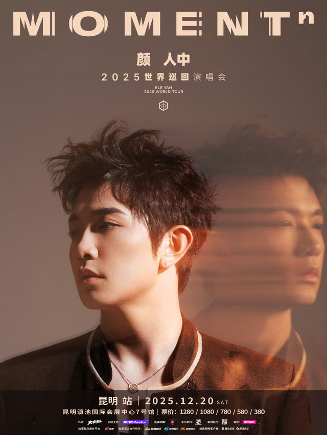 昆明 · 顏人中「MOMENTⁿ」 2025世界巡迴演唱會-昆明站 | 昆明滇池國際會展中心-7號館