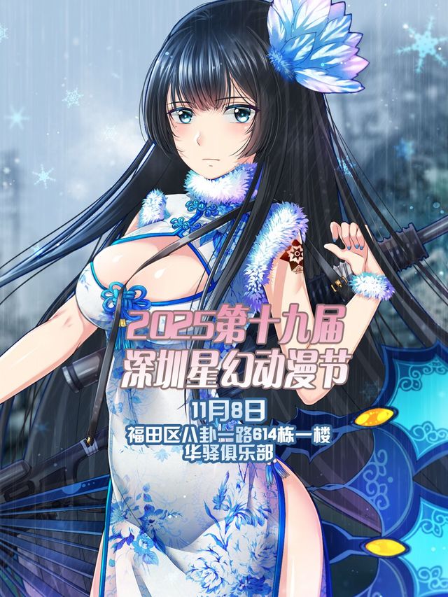 2025 The 19th Shenzhen Star Fantasy Animation Festival | hua yi ju le bu