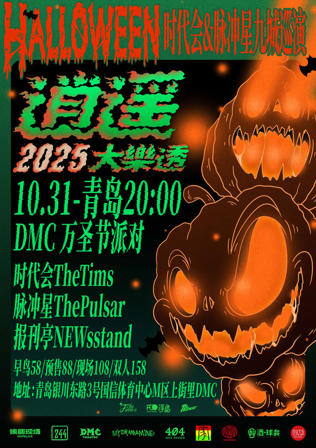 青島 · 時代會 （The Times） & 脈沖星樂隊2025《逍遙大樂透》九城巡演 | 青島DMC 演出現場