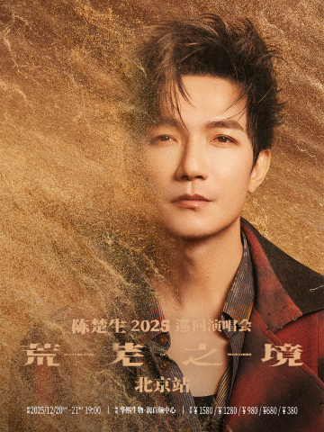 北京 · 陳楚生“荒蕪之境”2025巡迴演唱會—北京站 | 華熙生物·潤百顏中心