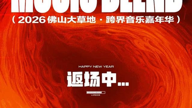 Fu Shan 2026 Fu Shan Da Cao Di MusicBlendKua Jie Yin Le Jia Nian Hua