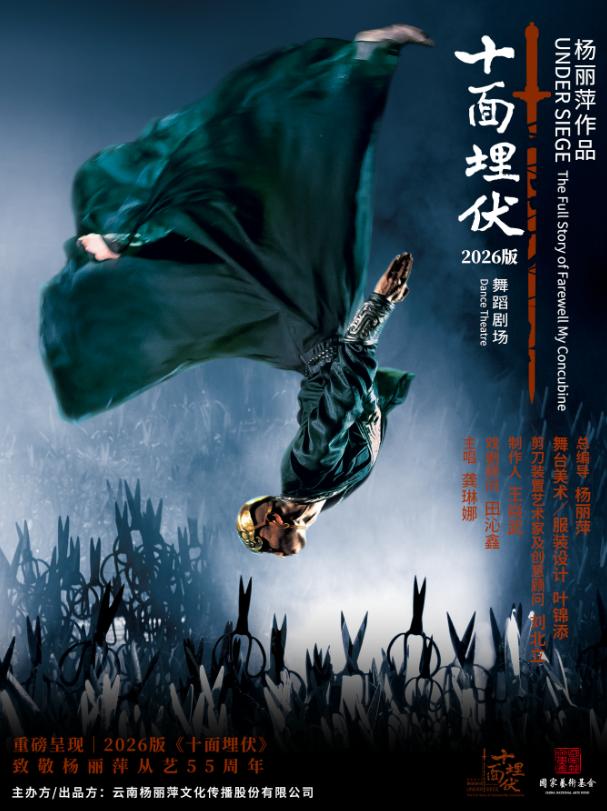 呼和浩特 · 楊麗萍作品-舞蹈劇場2026版《十面埋伏》 | 烏蘭恰特