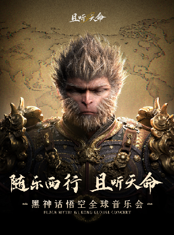杭州 · 且聽天命《黑神話：悟空》音樂會 | 杭州臨平大劇院