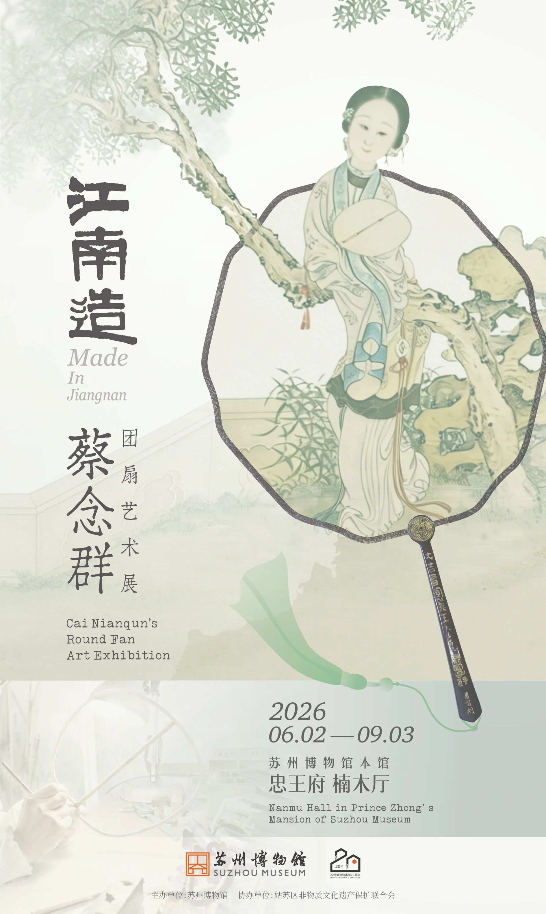 《江南造》蔡念群團扇藝術展 | 蘇州博物館