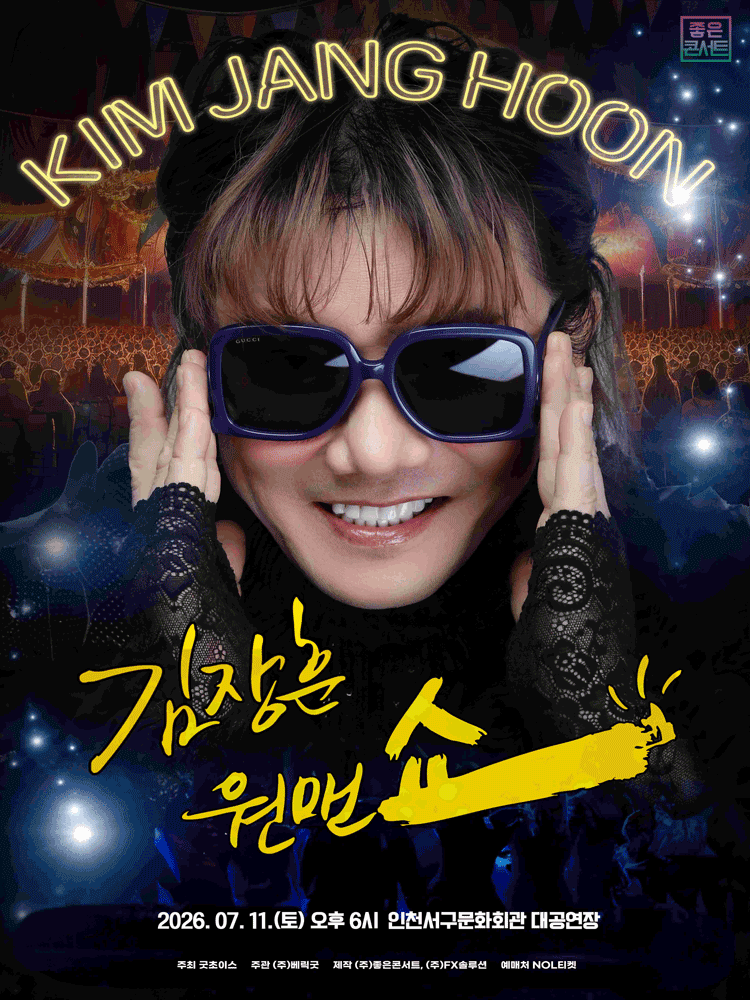 인천丨2026 김장훈 전국투어 콘서트 : 원맨쇼 - 인천 | 인천서구문화회관 소공연장